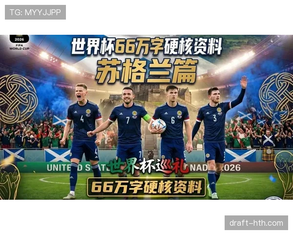 苏格兰能否突破历史重围 2026世界杯预选赛前景深度解析 苏格兰能否突破历史重围 2026世界杯预选赛前景深度解析