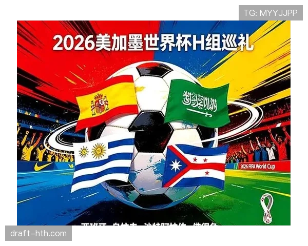 2026世界杯H组积分变化：末轮后排名正式确定